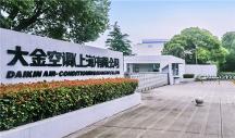 生根砥礪耕于品質(zhì)，大金中國(guó)首廠創(chuàng)立28周年