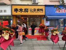 棗木牌烤鴨全國簽約突破500家，以品質(zhì)實現(xiàn)口碑破圈