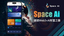 AI競賽，多元博弈之下新興平臺Space AI的制勝法寶何在？