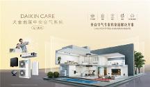 Daikin Care大金地暖中央空氣系統(tǒng)U+大容量系列全新上市 為大宅時(shí)代應(yīng)運(yùn)而生