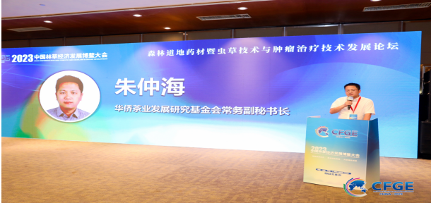 2023中國林草經(jīng)濟(jì)發(fā)展博鰲大會·冬蟲夏草菌與腫瘤治療學(xué)術(shù)論壇順利召開