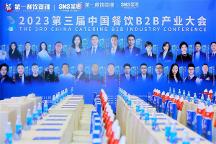 餐飲行業(yè)勢能再起，圣恩股份聯(lián)合舉辦第三屆B2B大會