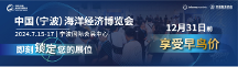 寧波海博會正式定檔于2024年7月15-17日在寧波國際會展中心舉辦！