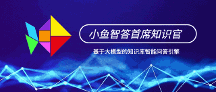 大模型企業(yè)實(shí)踐系列分享(三):深藍(lán)小魚首席智能知識(shí)官,面向數(shù)字化時(shí)代的企業(yè)知識(shí)服務(wù)新引擎
