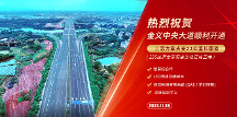 金義中央大道通車│三思智慧綜合桿&道路照明系統(tǒng)方案點(diǎn)亮23公里智慧公路 
