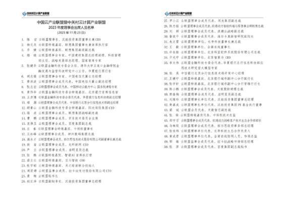 云聯(lián)盟理事會2023年度工作會議成功召開 云聯(lián)盟理事會2023年度工作會議成功召開