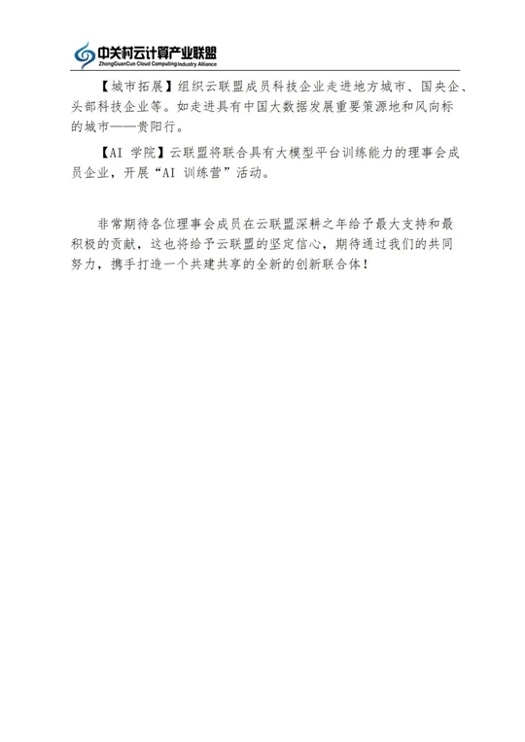 云聯(lián)盟理事會2023年度工作會議成功召開 云聯(lián)盟理事會2023年度工作會議成功召開