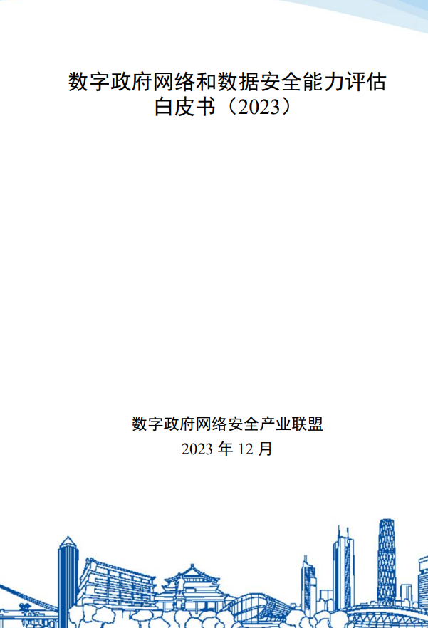 數(shù)字政府網(wǎng)絡(luò)和數(shù)據(jù)安全能力評(píng)估 白皮書（2023）