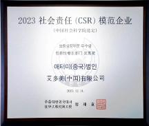 艾多美中國榮獲“2023社會責任（CSR）模范企業(yè)”榮譽稱號