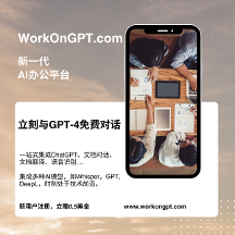 WorkOnGPT，一站式AI辦公平臺(tái)，免費(fèi)使用ChatGPT等AI模型