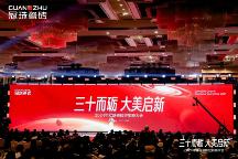 三十而礪 大美啟新丨2024年冠珠瓷磚經(jīng)銷商大會圓滿舉辦