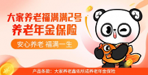 全面覆蓋養(yǎng)老需求，福滿滿2號(hào)養(yǎng)老年金保險(xiǎn)來(lái)助力
