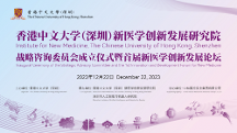 香港中文大學（深圳）聯(lián)合中林國控實業(yè)集團共建新醫(yī)學創(chuàng)新發(fā)展研究院正式揭牌