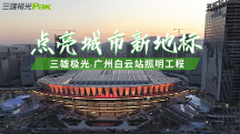 三雄極光助力“世界級”車站——廣州白云站，點亮城市新地標(biāo)