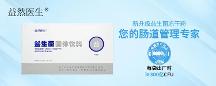 益然醫(yī)生上新復(fù)合益生菌！引領(lǐng)腸道健康，為您的健康保駕護(hù)航