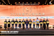 再度加冕亮點(diǎn)獎(jiǎng)“行業(yè)領(lǐng) 袖品牌”，華藝照明2023年做對(duì)了什么？