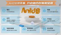 亞信科技AntDB數(shù)據(jù)庫首個(gè)社區(qū)版正式發(fā)布，攜手生態(tài)更多可能