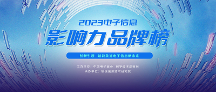 品牌力量，驅(qū)動產(chǎn)業(yè)前行 | “2023電子信息影響力品牌榜”正式揭曉