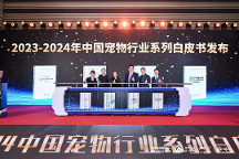 《2023年-2024中國(guó)寵物行業(yè)白皮書》發(fā)布：寵物行業(yè)潑天富貴去何方？