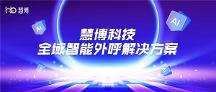 外呼時(shí)渠道受限、重復(fù)外呼、加粉率低？慧博科技全域外呼幫你解決