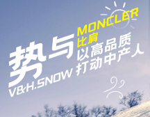 勢(shì)與Moncler比肩，vhsnow以高品質(zhì)打動(dòng)中產(chǎn)人