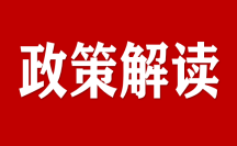 浙江省生態(tài)環(huán)境廳發(fā)布《浙江省生態(tài)環(huán)境廳關(guān)于深化環(huán)評(píng)集成改革優(yōu)化提升營商環(huán)境的指導(dǎo)意見》 政策解讀