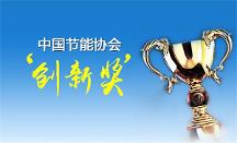 A.O.史密斯榮獲“節(jié)能減排科技進步獎”AI-LiNK智慧能源供熱創(chuàng)新領航！