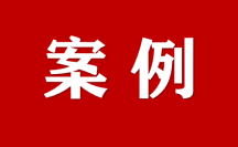 浙江省深化知識產(chǎn)權保護改革經(jīng)驗做法