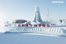 哈爾濱冰雪大世界火爆出圈，看三雄極光如何“上大分”