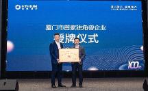 海辰儲(chǔ)能高質(zhì)量發(fā)展產(chǎn)值破百億 獲頒“廈門市首家獨(dú)角獸企業(yè)”