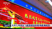 “天舟七號(hào)”發(fā)射成功，三思顯示科技助力中國航天大發(fā)展！ 