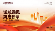 三雄極光2024年度營(yíng)銷會(huì)議：優(yōu)布局 穩(wěn)渠道 強(qiáng)終端