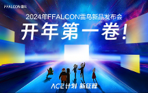 靈控桌面·追光版驚艷亮相，F(xiàn)FALCON雷鳥攜手極空間打造全新家庭影音中心