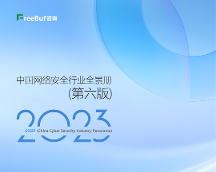 御盾安全上榜2023中國(guó)網(wǎng)絡(luò)安全行業(yè)全景冊(cè)