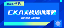 CKA認(rèn)證，開啟您的云原生之旅！