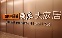 歐派：站在消費者角度思考問題，通過大家居戰(zhàn)略打造高品質定制家居