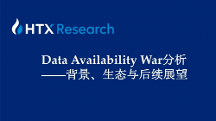 HTX研究院丨誰是DA賽道最后王者？關于Data Availability War背景、生態(tài)與后續(xù)展望