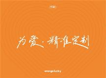 橙幸，為愛精準定制的新營養(yǎng)品品牌