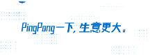 跨境收款用PingPong,多元科技賦能織密“全球合規(guī)、合作、共享”三張網(wǎng)絡(luò)建設(shè)