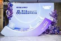 共振學(xué)術(shù)，引領(lǐng)膠原抗衰新趨勢(shì) I 遠(yuǎn)想生物（伊膚泉）亮相第三屆朗姿醫(yī)美學(xué)術(shù)大會(huì)