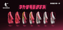 中喬體育新一代競速家族正式發(fā)布，開啟全新競跑體驗