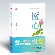 暢銷(xiāo)書(shū)《暖醫(yī)》姊妹篇《醫(yī)心》出版：閱醫(yī)者心聲，摹大醫(yī)心境，構(gòu)筑“雙向奔赴”的醫(yī)患情