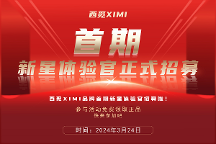 西覓XIMI品牌首期新星體驗官招募啦，快來參加吧！