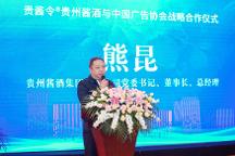 貴醬令?貴州醬酒與中國(guó)廣告協(xié)會(huì)戰(zhàn)略合作新聞發(fā)布會(huì)