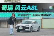 奇瑞風(fēng)云A8L 六邊形戰(zhàn)士的安全硬實(shí)力