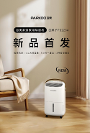 百奧新品除濕機(jī)正式發(fā)布 多元新場(chǎng)景煥”新“ 家居生活