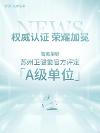 權威認證,榮耀加冕,智美榮膺蘇州衛(wèi)健委官方評定【A級單位】,安心抗衰首選!