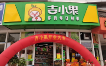 排名前三的水果店加盟品牌吉小果，加盟有哪些扶持？
