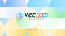 WEC 2025 世界算力博覽會落地鄂爾多斯：匯聚全球算力智慧，共繪產(chǎn)業(yè)升級新圖景