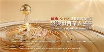 年度盛事!“世界因你而美麗——第17屆影響世界華人盛典”即將啟幕